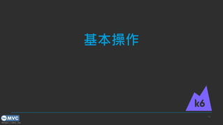 https://mvc.tw
基本操作
16
 