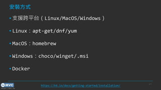 https://mvc.tw
安裝方式
▪ 支援跨平台（Linux/MacOS/Windows）
▪ Linux：apt-get/dnf/yum
▪ MacOS：homebrew
▪ Windows：choco/winget/.msi
▪ Docker
p.17
https://k6.io/docs/getting-started/installation/
 