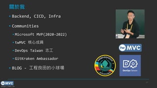 https://mvc.tw
關於我
▪ Backend, CICD, Infra
▪ Communities
▪ Microsoft MVP(2020-2022)
▪ twMVC 核心成員
▪ DevOps Taiwan 志工
▪ GitKraken Ambassador
▪ BLOG - 工程良田的小球場
p.2
 