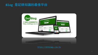 Blog 是記錄知識的最佳平台
53
https://dotblogs.com.tw
 