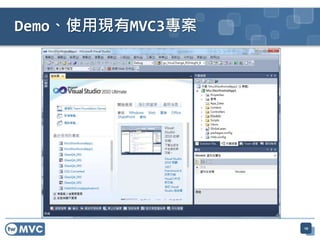 Demo、使用現有MVC3專案
10
 