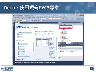 Demo、使用現有MVC3專案
11
 