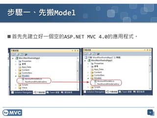  首先先建立好一個空的ASP.NET MVC 4.0的應用程式。
步驟一、先搬Model
13
 