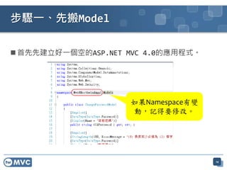  首先先建立好一個空的ASP.NET MVC 4.0的應用程式。
步驟一、先搬Model
如果Namespace有變
動，記得要修改。
14
 