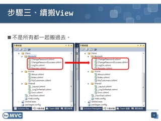  不是所有都一起搬過去。
步驟三、續搬View
17
 