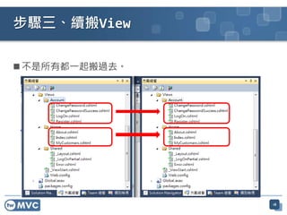 不是所有都一起搬過去。
步驟三、續搬View
18
 