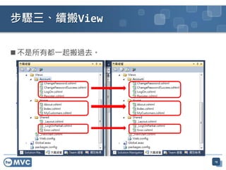  不是所有都一起搬過去。
步驟三、續搬View
19
 