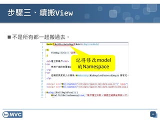  不是所有都一起搬過去。
步驟三、續搬View
記得修改model
的Namespace
20
 