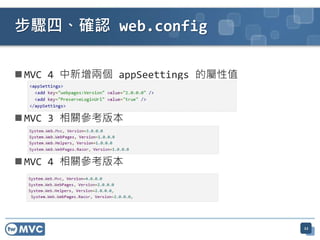  MVC 4 中新增兩個 appSeettings 的屬性值
 MVC 3 相關參考版本
 MVC 4 相關參考版本
步驟四、確認 web.config
22
 