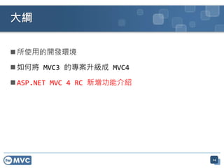  所使用的開發環境
 如何將 MVC3 的專案升級成 MVC4
 ASP.NET MVC 4 RC 新增功能介紹
大綱
24
 