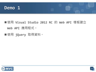  使用 Visual Studio 2012 RC 的 Web API 樣板建立
Web API 應用程式。
 使用 jQuery 取得資料。
Demo 1
30
 