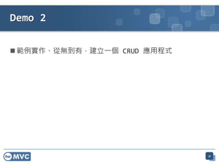  範例實作、從無到有，建立一個 CRUD 應用程式
Demo 2
31
 