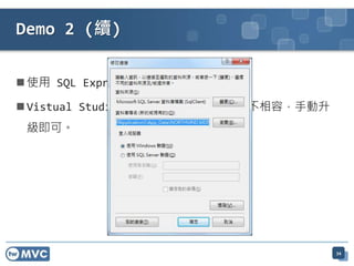  使用 SQL Express
 Vistual Studio 2012 RC 會提示資料庫不相容，手動升
級即可。
Demo 2 (續)
34
 