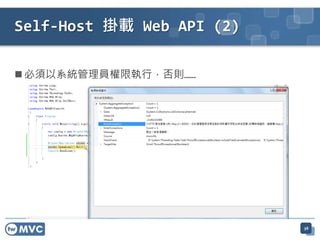  必須以系統管理員權限執行，否則……
Self-Host 掛載 Web API (2)
38
 