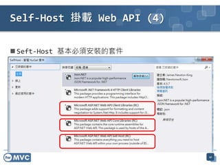  Seft-Host 基本必須安裝的套件
Self-Host 掛載 Web API (4)
41
 