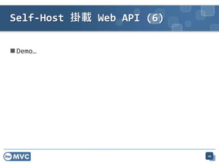  Demo…
Self-Host 掛載 Web API (6)
43
 