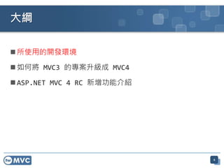  所使用的開發環境
 如何將 MVC3 的專案升級成 MVC4
 ASP.NET MVC 4 RC 新增功能介紹
大綱
6
 