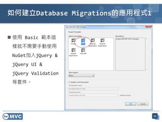  使用 Basic 範本這
樣就不需要手動使用
NuGet加入jQuery &
jQuery UI &
jQuery Validation
等套件。
如何建立Database Migrations的應用程式1
60
 