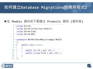  在 Models 資料夾下面建立 Products 類別 (資料表)
如何建立Database Migrations的應用程式2
61
 