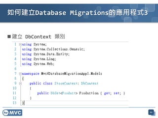  建立 DbContext 類別
如何建立Database Migrations的應用程式3
62
 