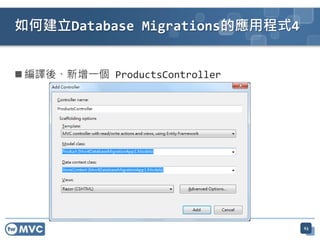  編譯後、新增一個 ProductsController
如何建立Database Migrations的應用程式4
63
 