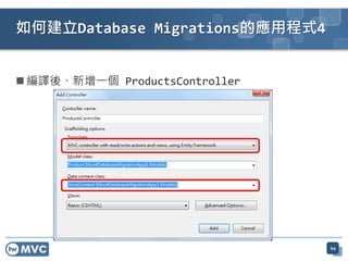  編譯後、新增一個 ProductsController
如何建立Database Migrations的應用程式4
64
 