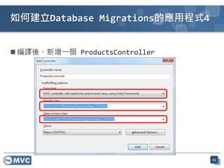  編譯後、新增一個 ProductsController
如何建立Database Migrations的應用程式4
65
 