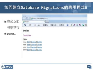  程式立即
可以執行
 Demo…
如何建立Database Migrations的應用程式6
68
 