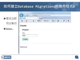  程式立即
可以執行
 Demo…
如何建立Database Migrations的應用程式6
69
 
