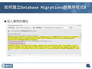  加入實際的欄位
71
如何建立Database Migrations的應用程式8
 