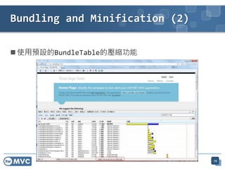  使用預設的BundleTable的壓縮功能
79
Bundling and Minification (2)
 