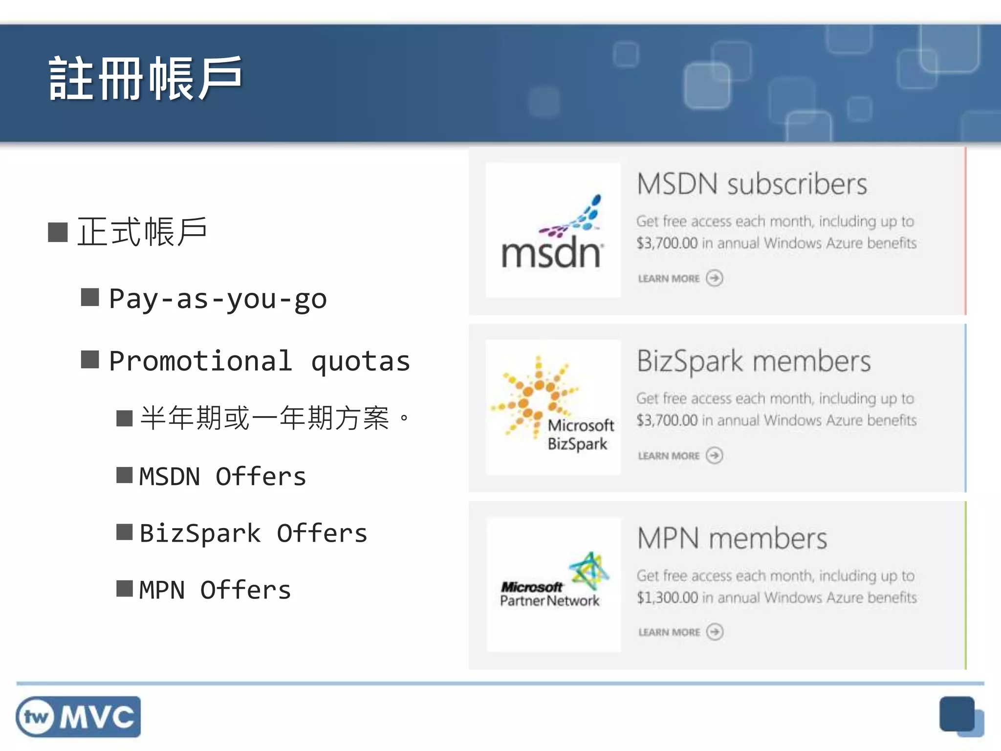  正式帳戶
 Pay-as-you-go
 Promotional quotas
 半年期或一年期方案。
 MSDN Offers
 BizSpark Offers
 MPN Offers
註冊帳戶
 