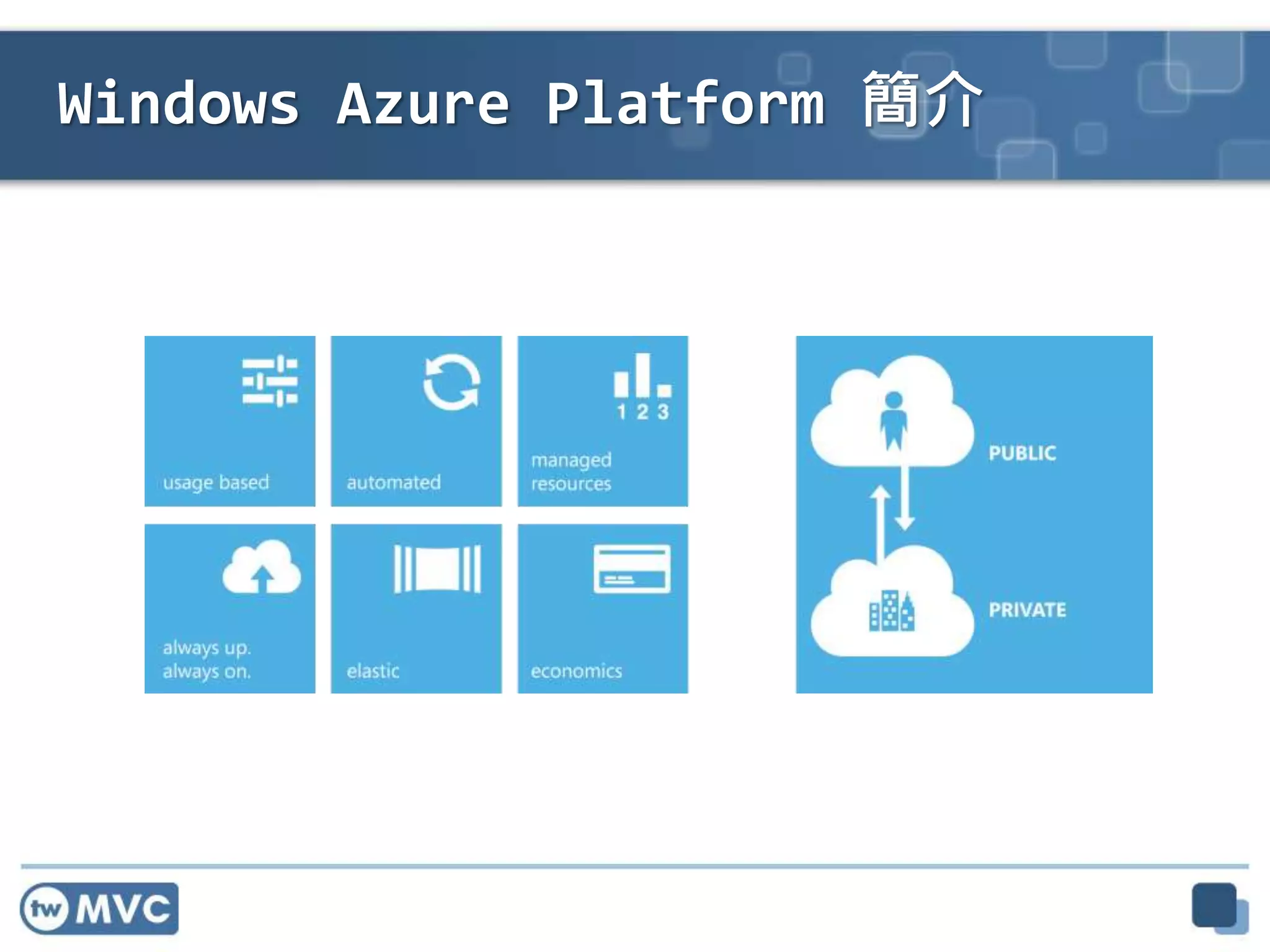 Windows Azure Platform 簡介
 