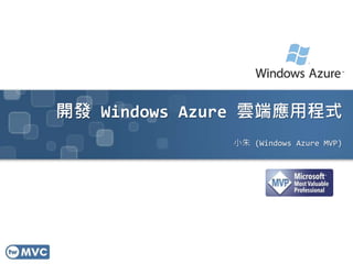 開發 Windows Azure 雲端應用程式
小朱 (Windows Azure MVP)
 