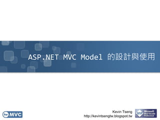 ASP.NET MVC Model 的設計與使用
Kevin Tseng
http://kevintsengtw.blogspot.tw
 