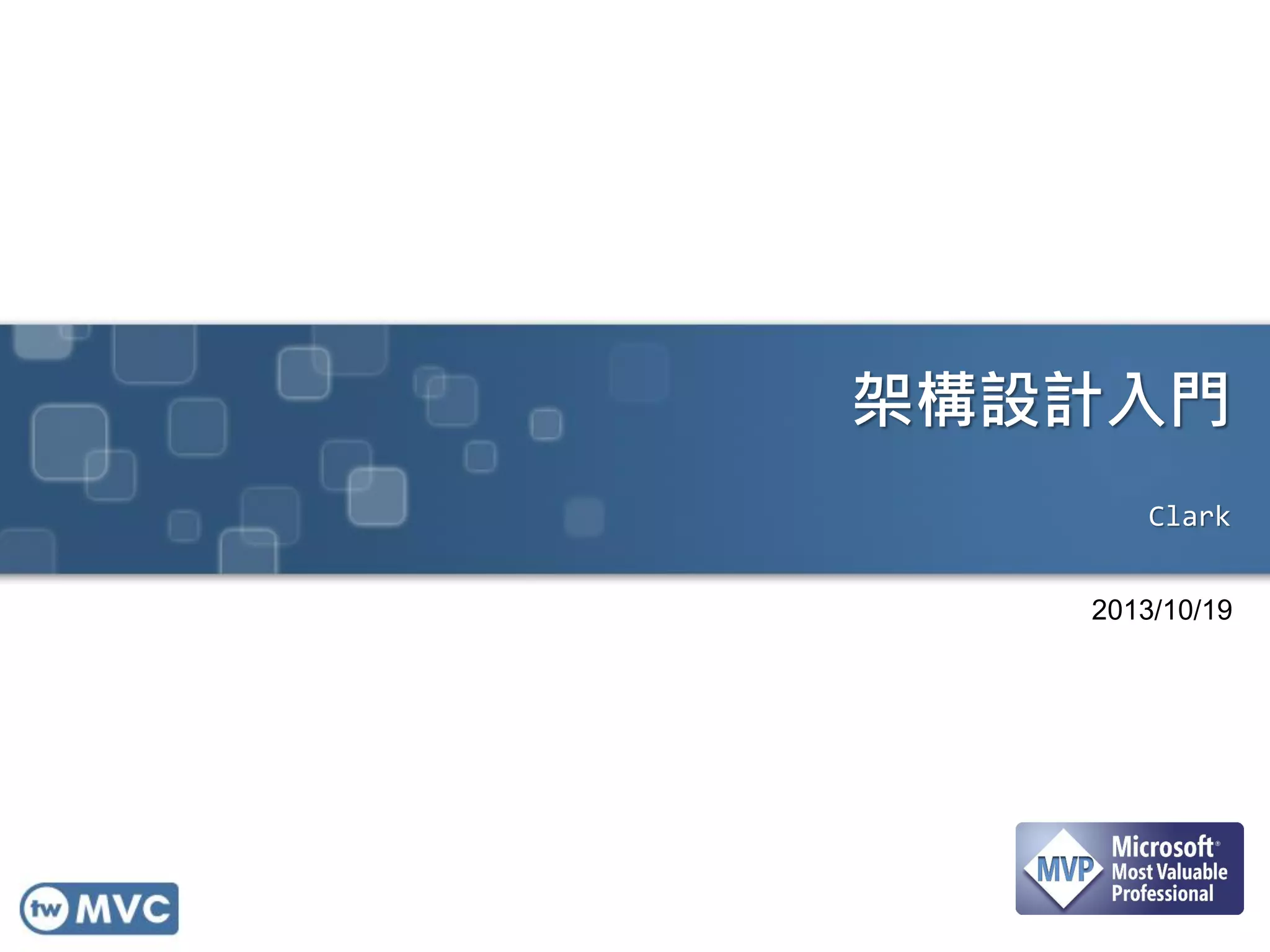 架構設計入門
Clark
2013/10/19

 