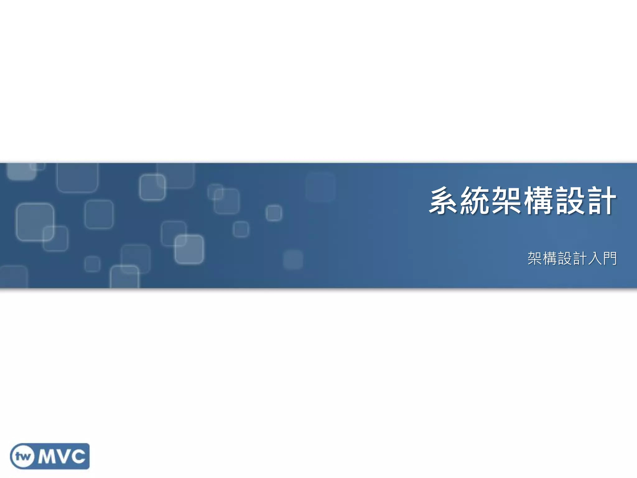系統架構設計
架構設計入門

 
