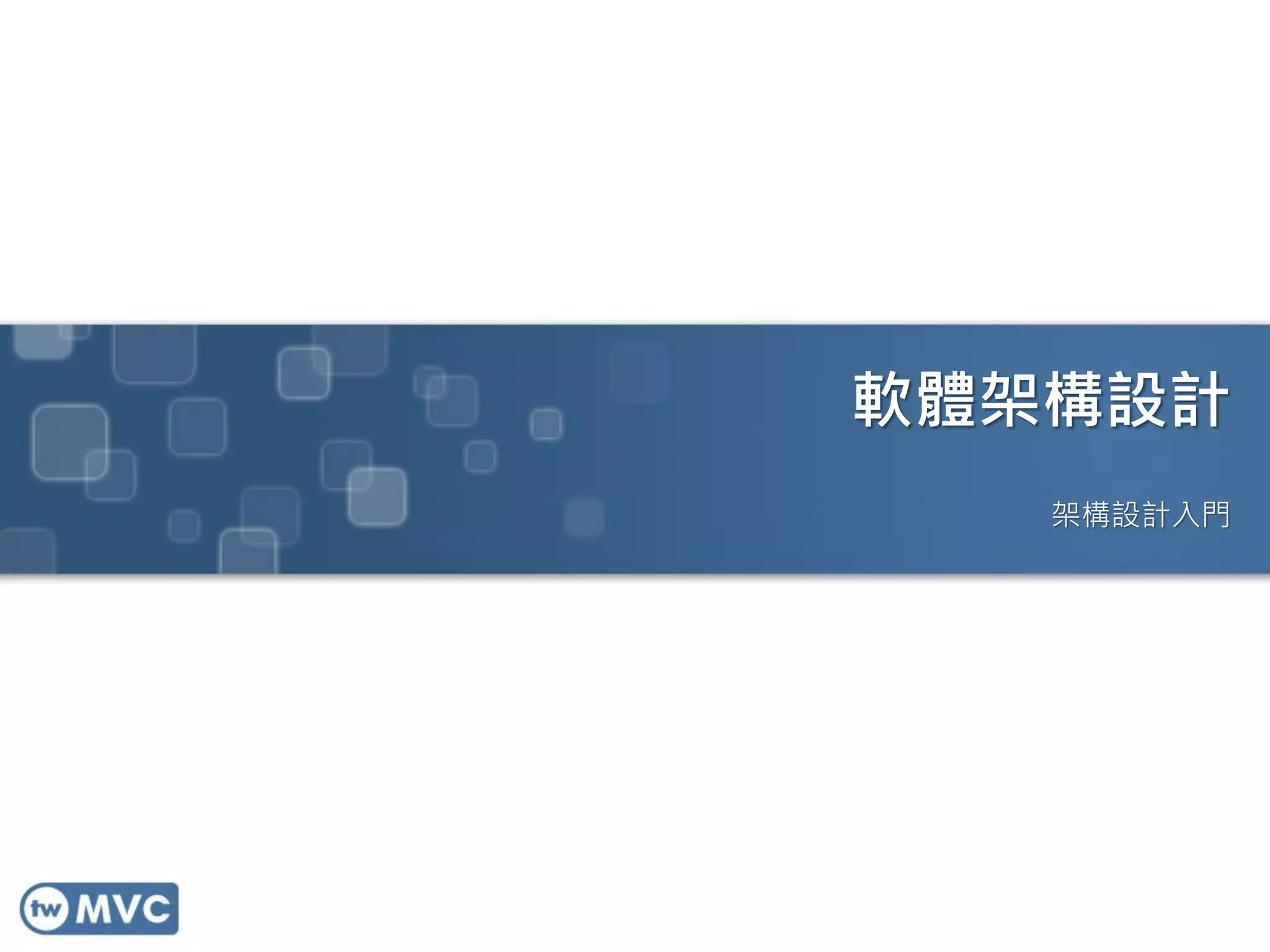 軟體架構設計
架構設計入門

 