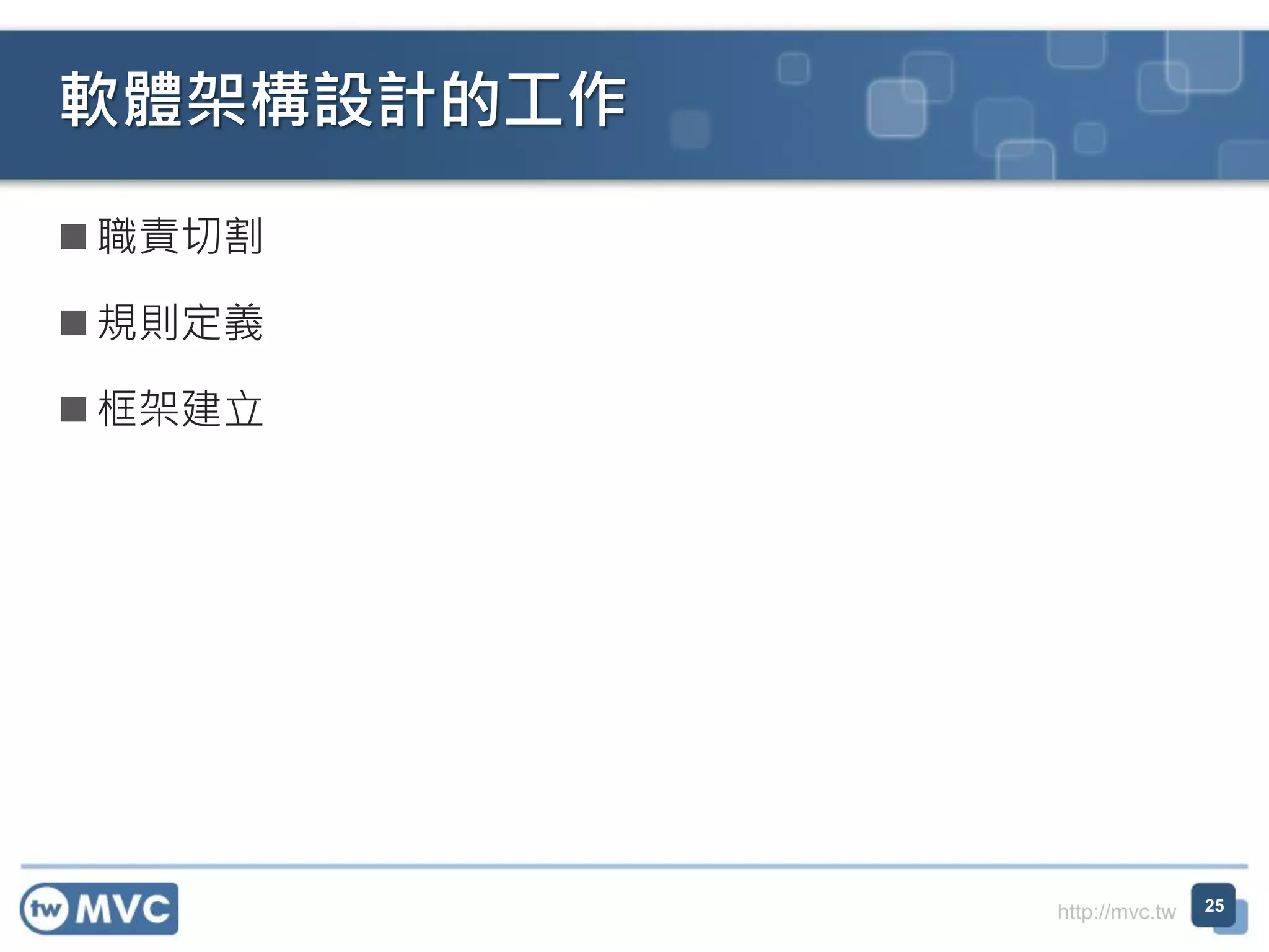軟體架構設計的工作
 職責切割
 規則定義
 框架建立

http://mvc.tw

25

 