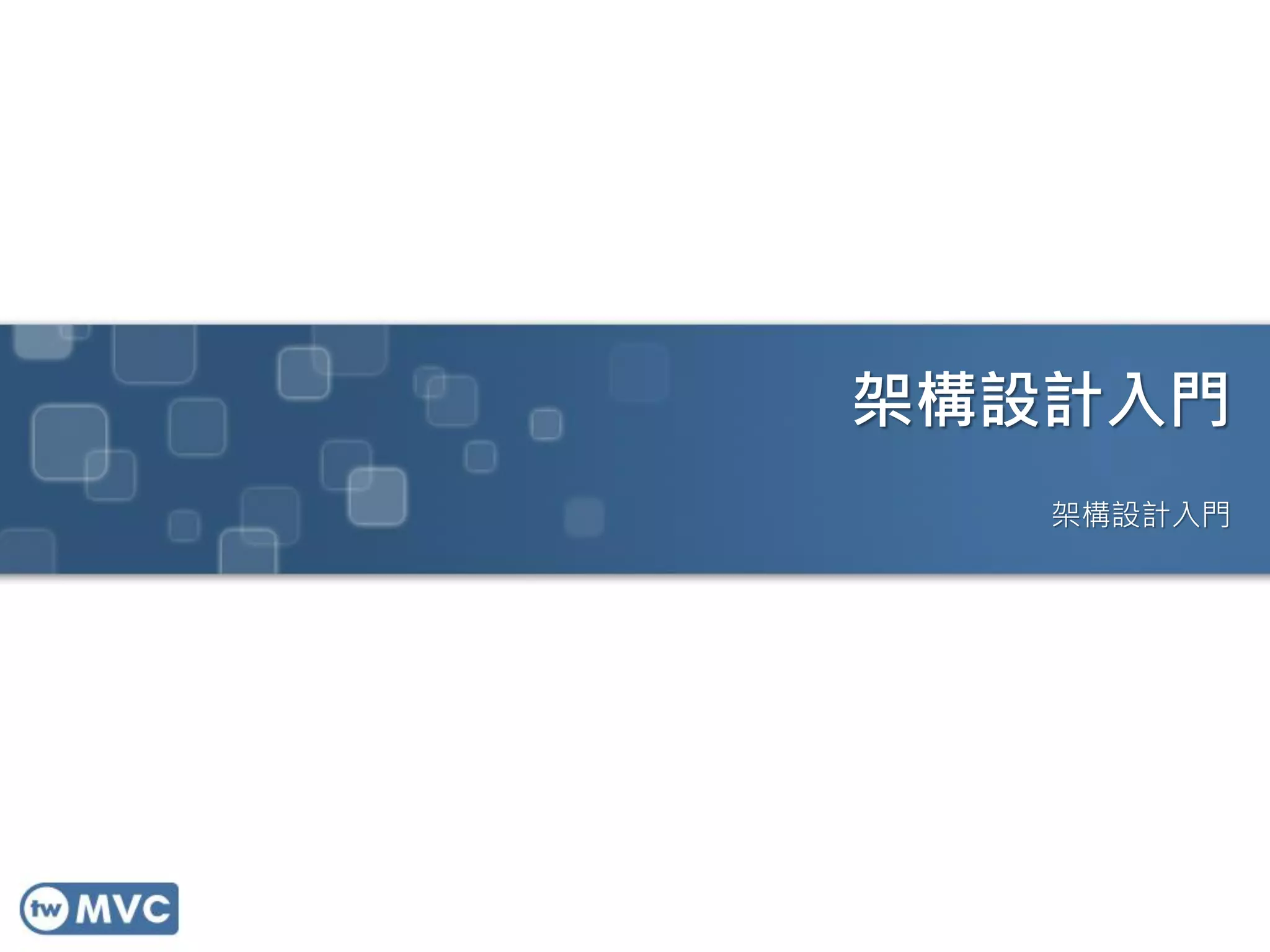 架構設計入門
架構設計入門

 
