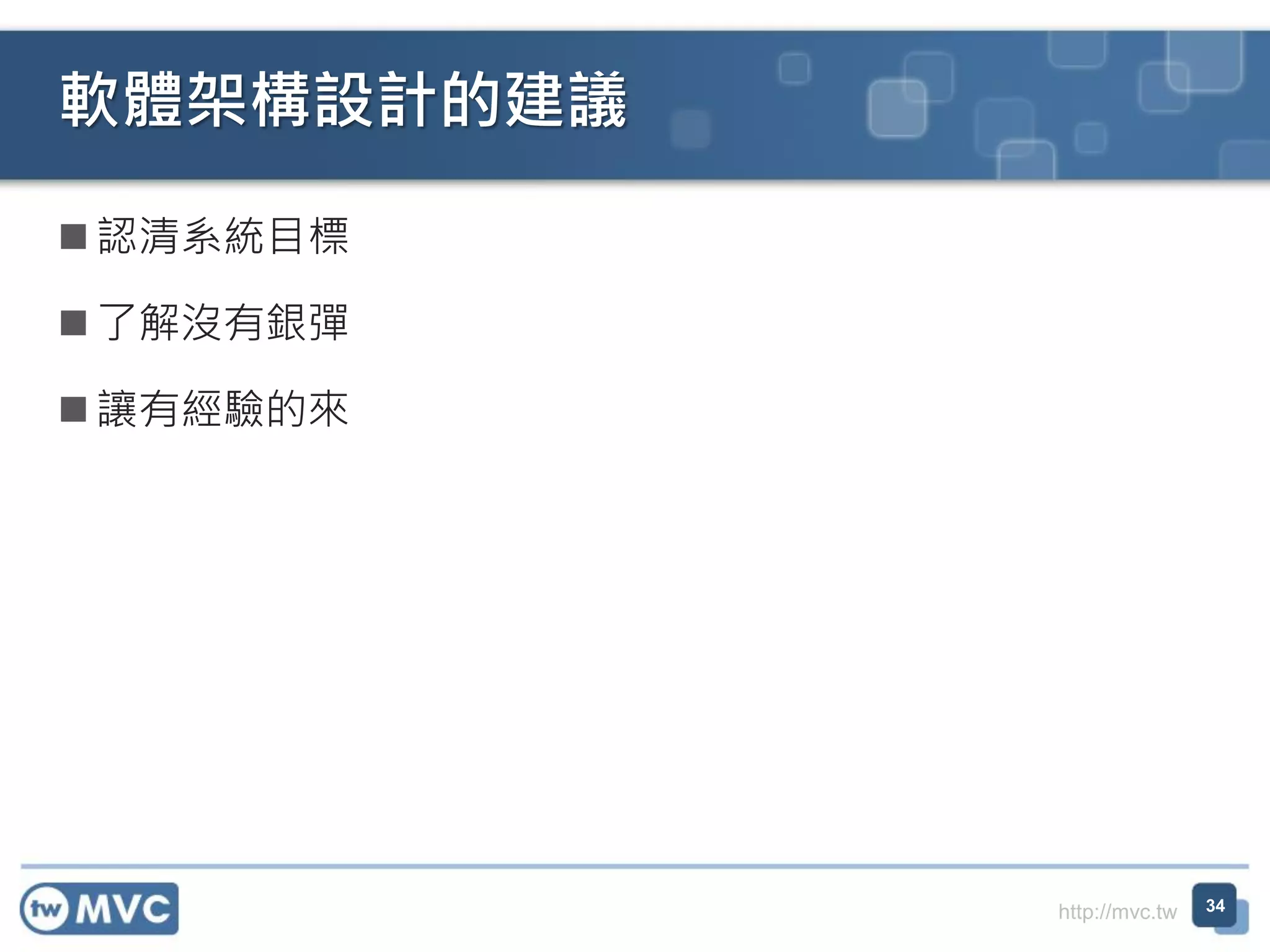 軟體架構設計的建議
 認清系統目標
 了解沒有銀彈
 讓有經驗的來

http://mvc.tw

34

 