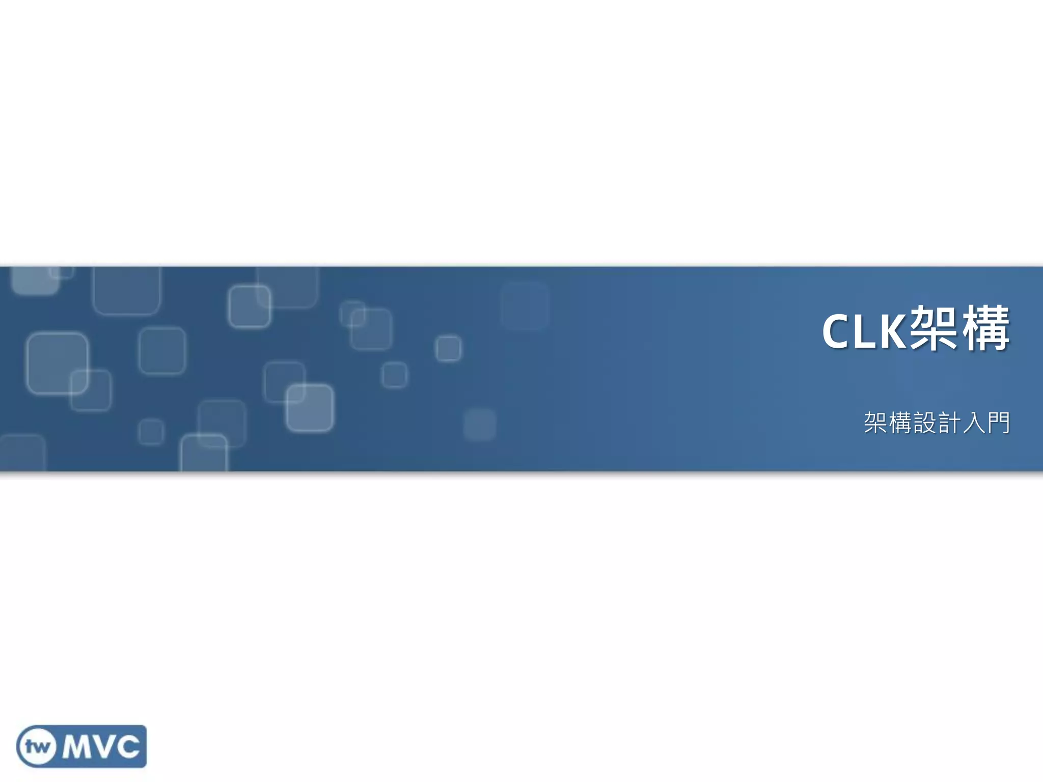 CLK架構
架構設計入門

 