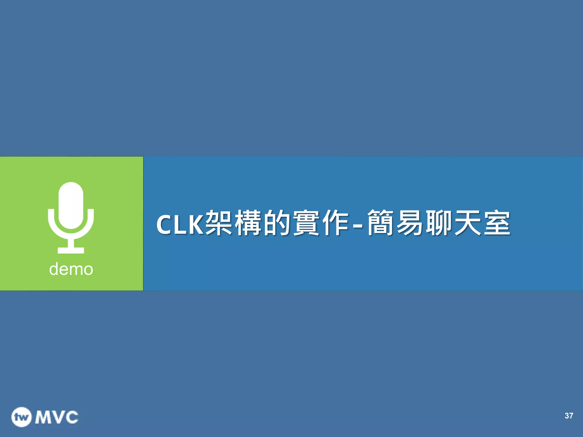 CLK架構的實作-簡易聊天室

37

 