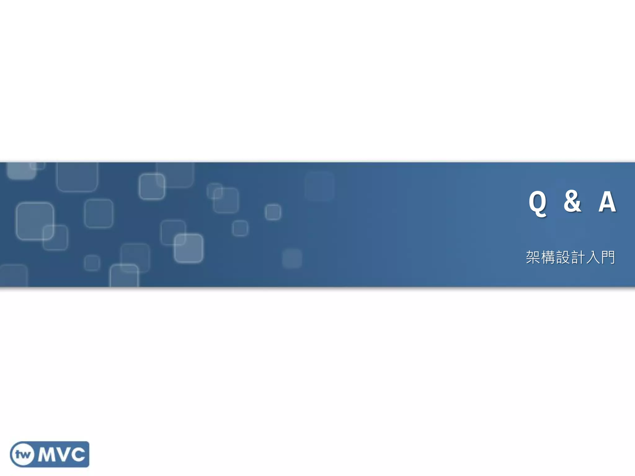 Q & A
架構設計入門

 