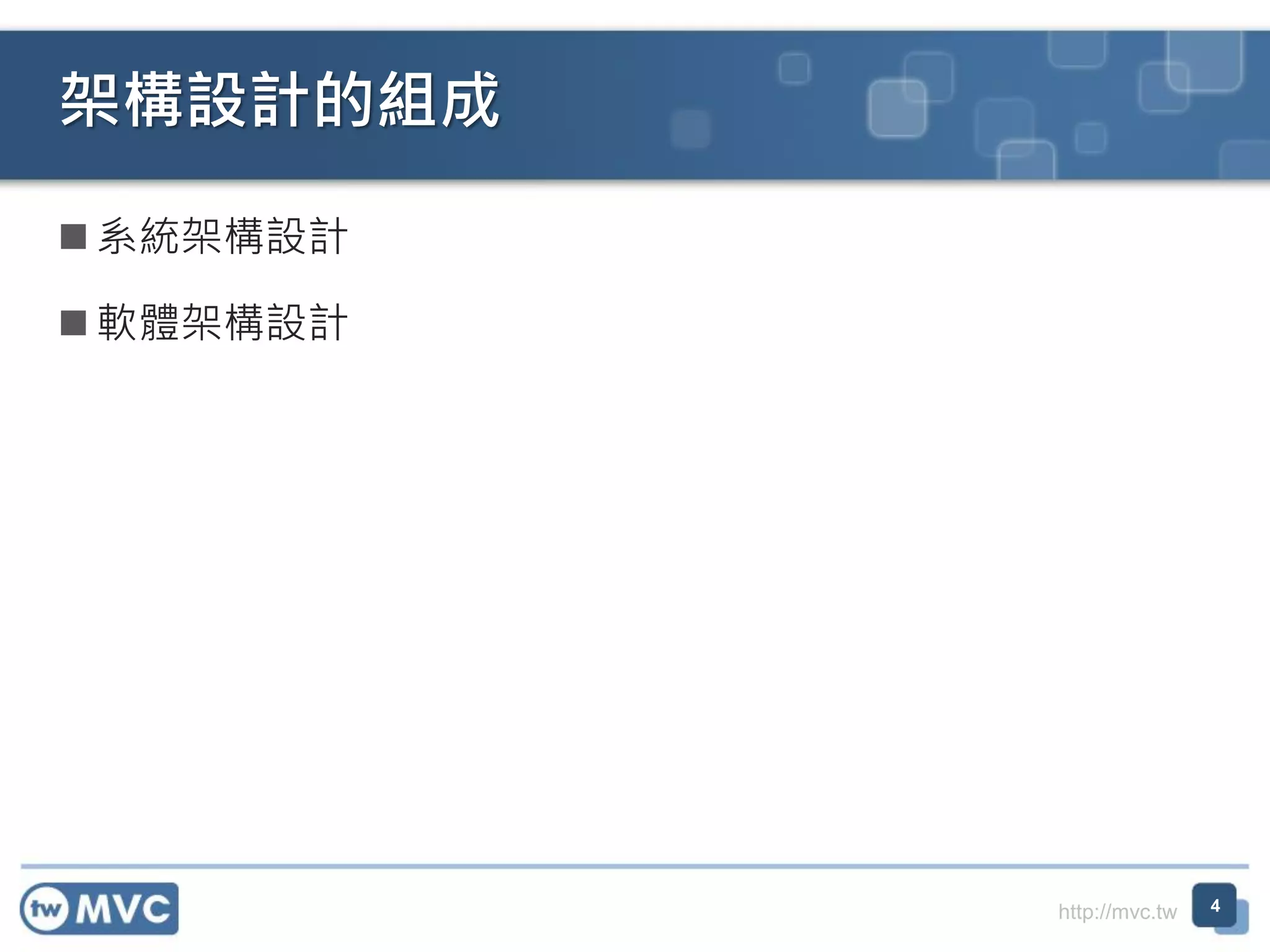 架構設計的組成
 系統架構設計
 軟體架構設計

http://mvc.tw

4

 