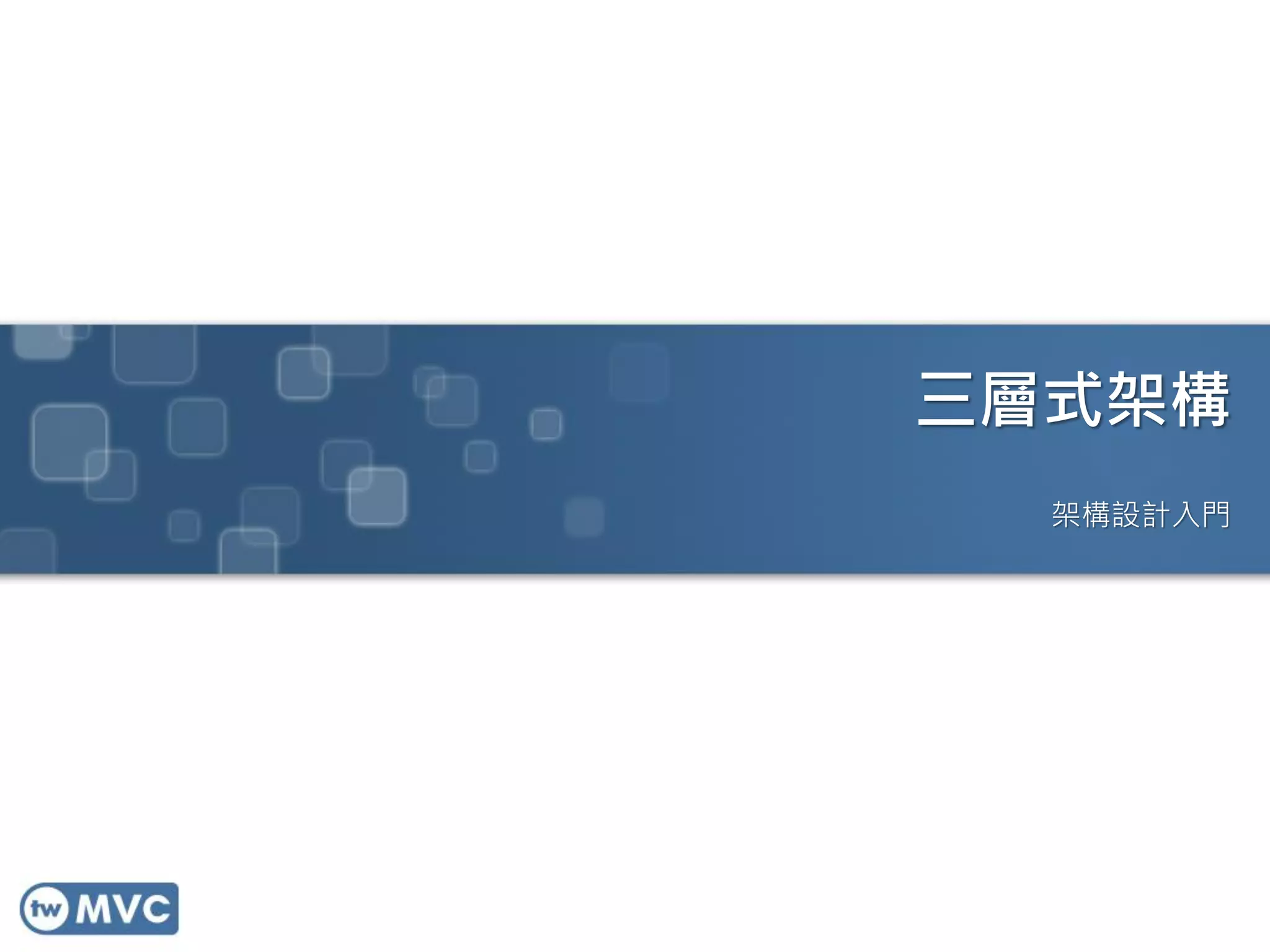 三層式架構
架構設計入門

 