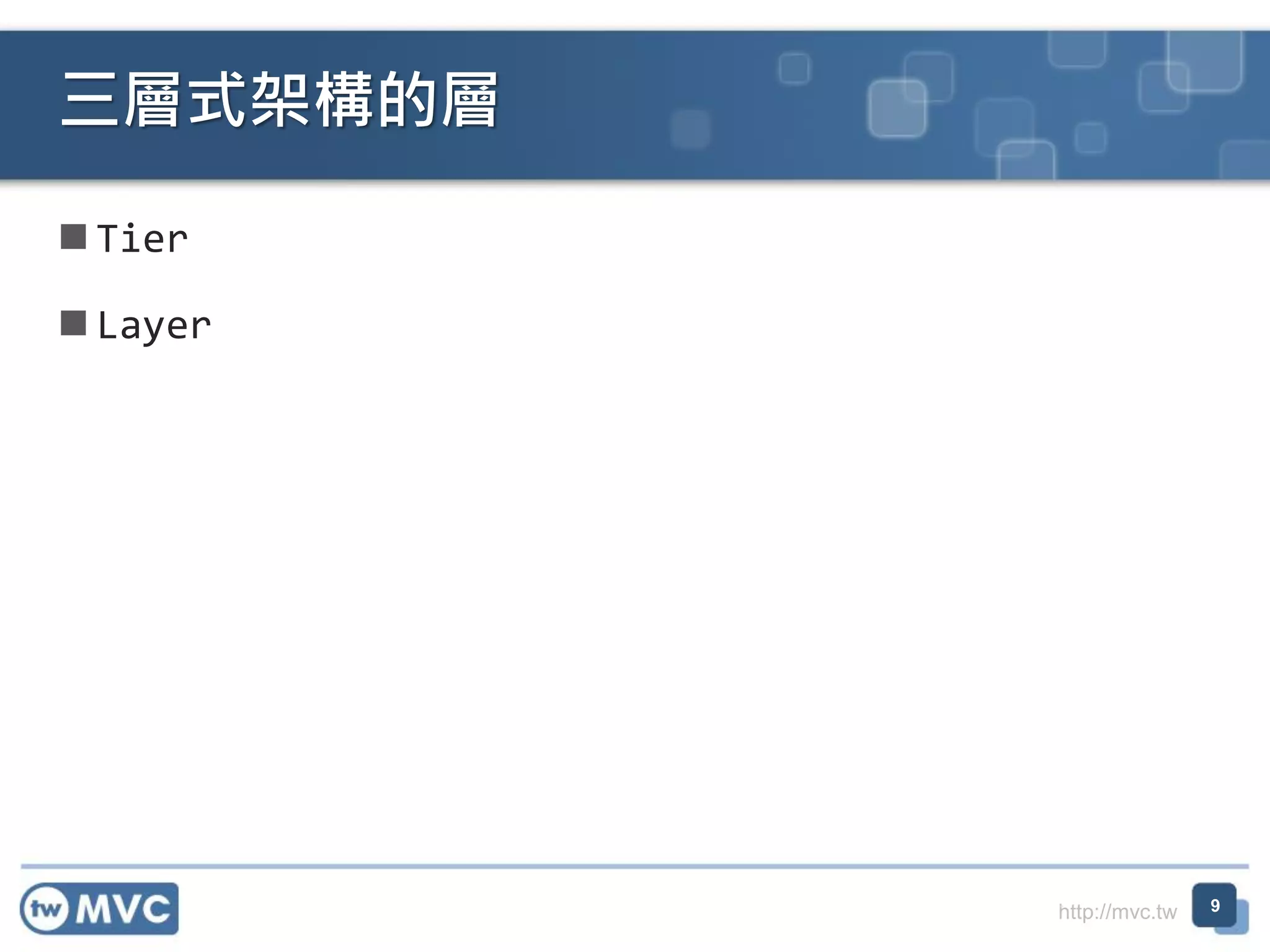 三層式架構的層
 Tier
 Layer

http://mvc.tw

9

 