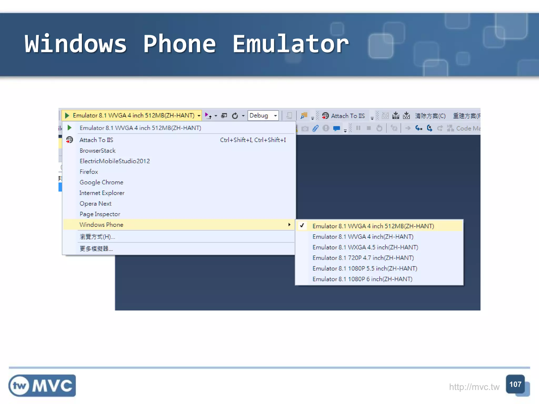 http://mvc.tw
Windows Phone Emulator
107
 