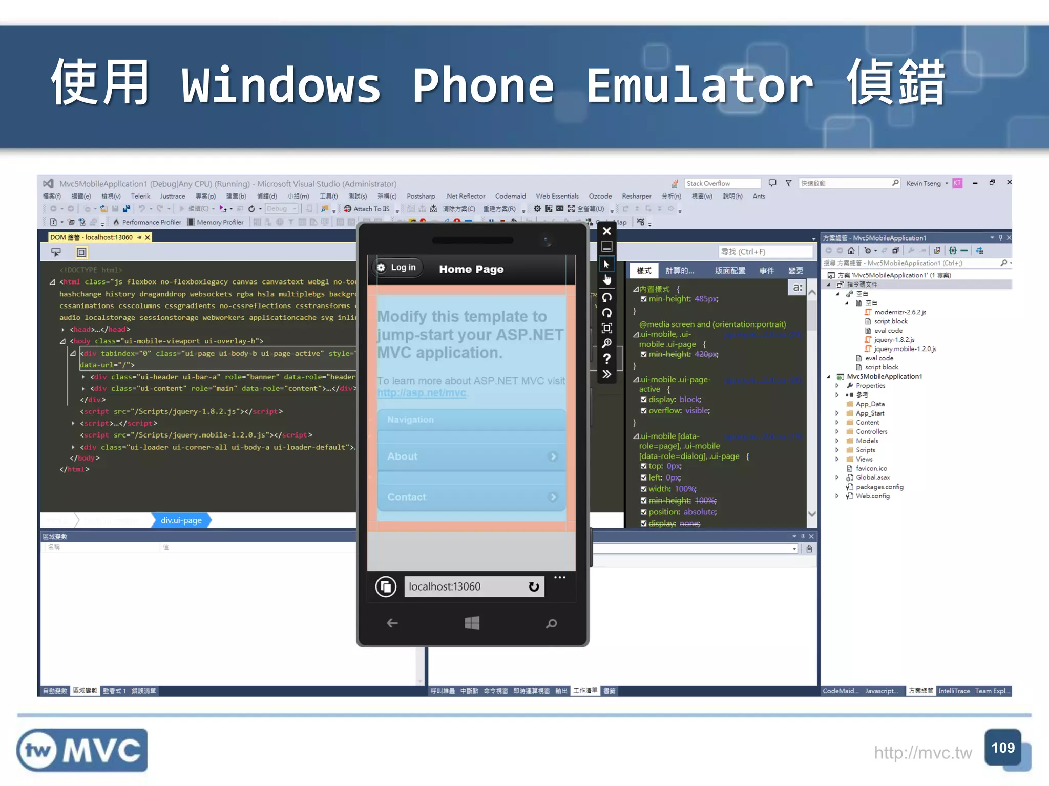 http://mvc.tw
使用 Windows Phone Emulator 偵錯
109
 