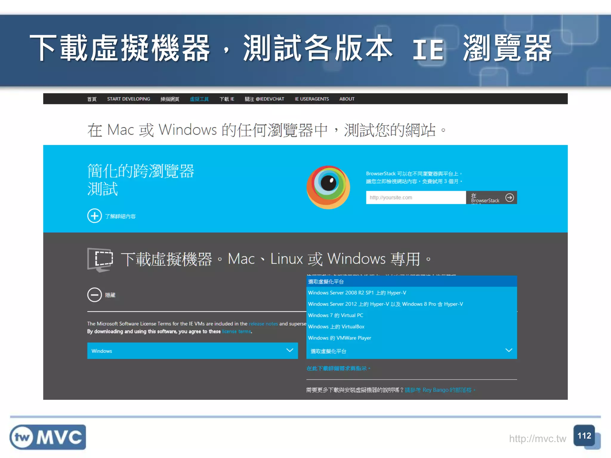 http://mvc.tw
下載虛擬機器，測試各版本 IE 瀏覽器
112
 